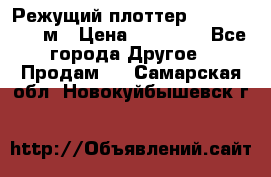 Режущий плоттер 1,3..1,6,.0,7м › Цена ­ 39 900 - Все города Другое » Продам   . Самарская обл.,Новокуйбышевск г.